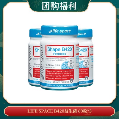 【05.09团购福利】LIFE SPACE B420益生菌 60粒*3